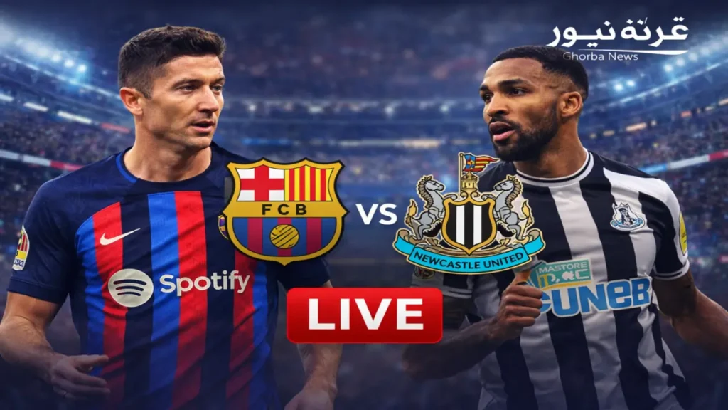 القنوات الناقلة لمواجهة برشلونة ونيوكاسل في قمة دوري أبطال أوروبا المرتقبة